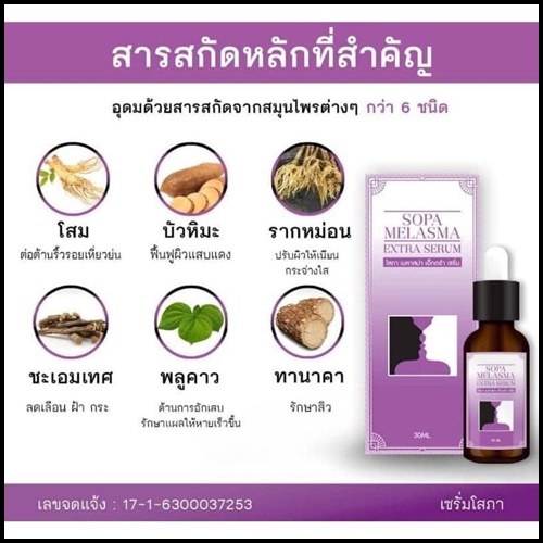 เซรั่ม โสภา เมลาสม่า เอ็กซ์ตร้า Sopa Melasma Extra Serum เซรั่มสลายฝ้า