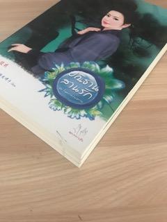 ปณิธานสานรัก/วาสนาพารัก/ศัตรูคู่ใจ