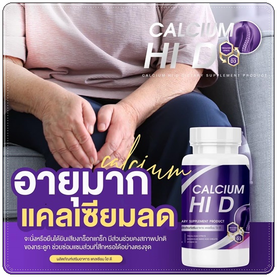 Calcium Hi D Plus แคลเซียมไฮดีพลัส เพิ่มสูง (1แถม1)