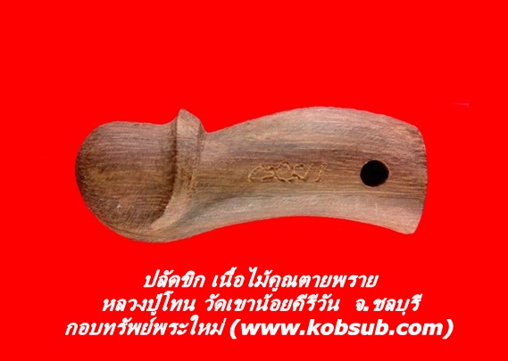 ปลัดขิก เนื้อไม้คูณตายพราย หลวงปู่โทน วัดเขาน้อยคีรีวัน