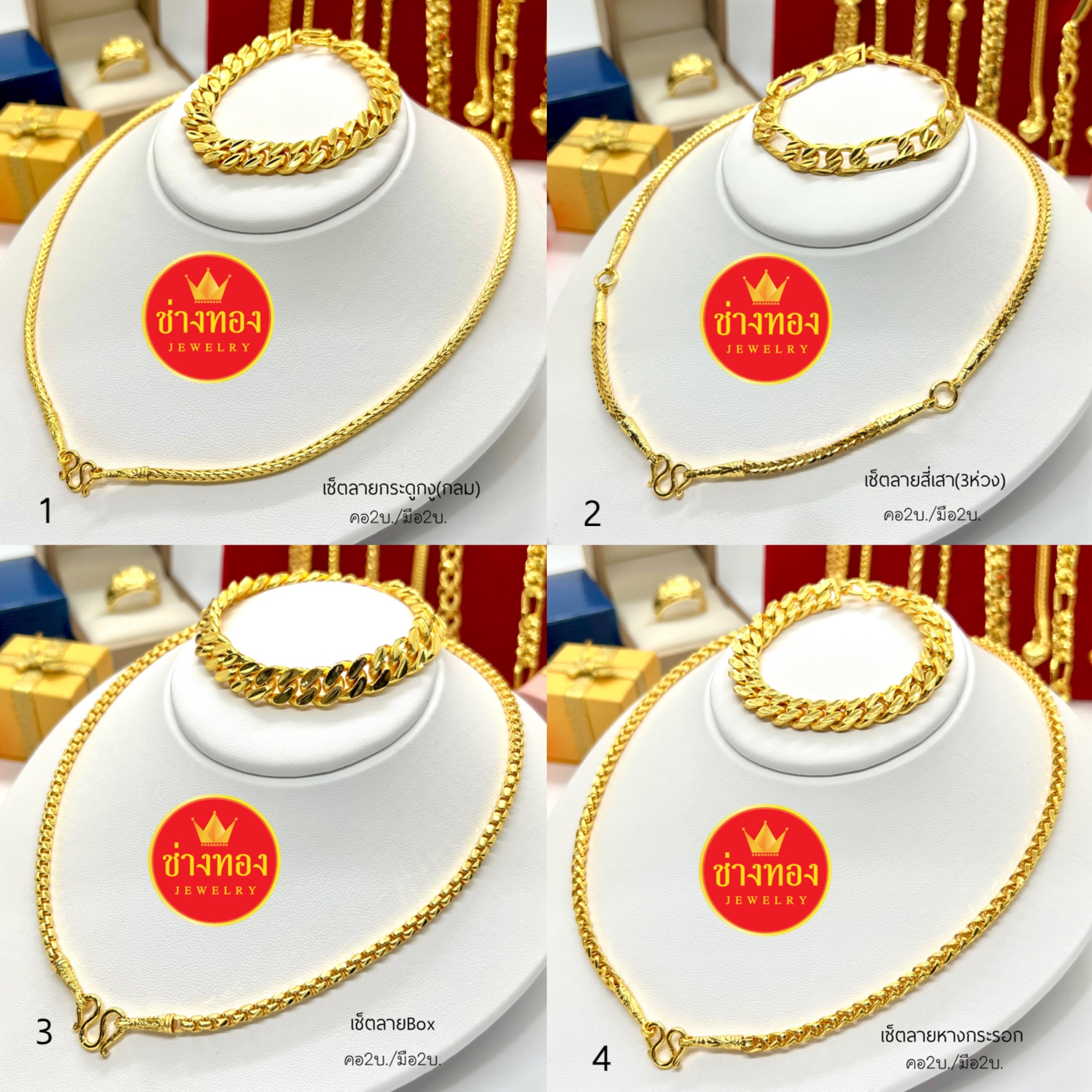 ชุดเซ็ตสร้อยคอ2บาท+สร้อยข้อมือ2บาท ลายกระดูกงูกลม /สี่เสา3ห่วง /Box /หางกระรอก