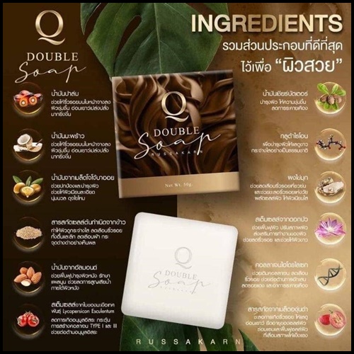 สบู่คิว Q Double Soap คิว ดับเบิ้ล โซพ