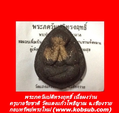 พระภควัมปติทรงฤทธิ์ เนื้อผงว่าน ครูบาอริยชาติ วัดแสงแก้วโพธิญาณ
