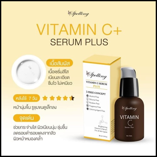 Vitamin C+ Serum วิตามินซี พลัส BY Spelling โฉมใหม่