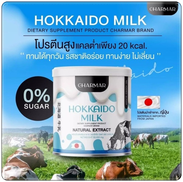 โปรตีนนมชาร์มาร์ Hokkaido Milk CHARMAR นมชงผอมฮอกไกโด