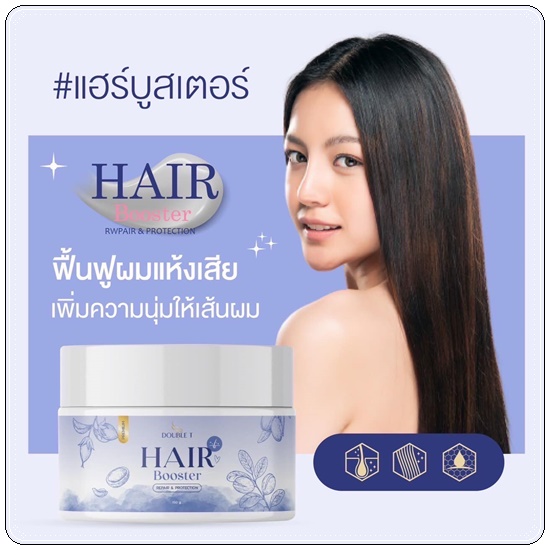 แฮร์บูสเตอร์ Hair Booster DOUBLE T