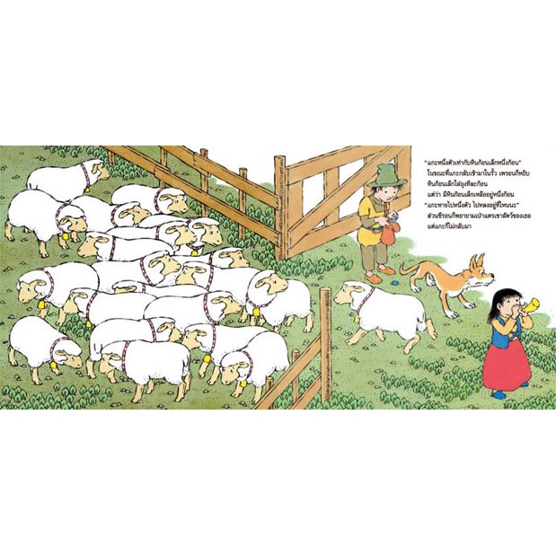 ชุดสนุกกับนิทานและจำนวน เล่ม3 คุณแกะหายไปไหน 4-7 ปี