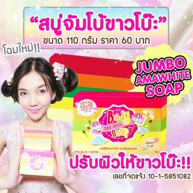 สบู่จัมโบ้ ขาวโบ๊ะ (สบู่ขาวโบ๊ะโฉมใหม่) body ama white soap