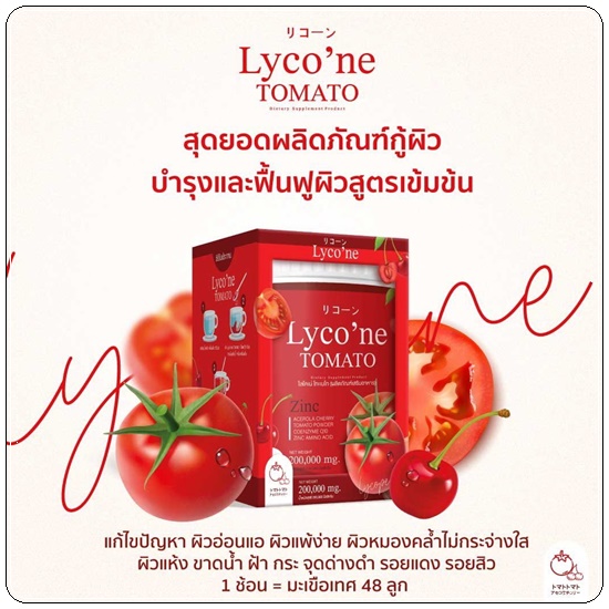 ไลโคเน่ Lyco'ne TOMATO น้ำชงมะเขือเทศ