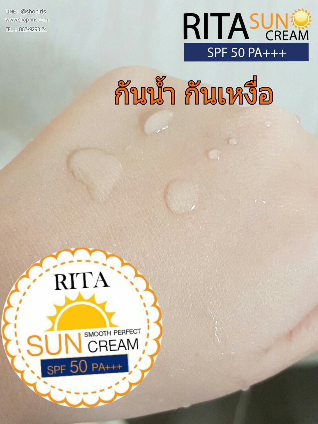 กันแดดริต้า สมูธ เพอร์เฟค RITA Sun Smooth Perfect Cream SPF50 PA+++