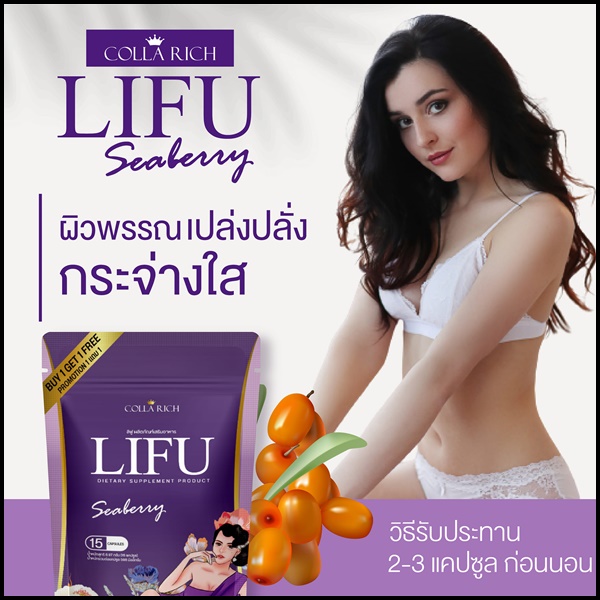 หลีฟู LIFU Seaberry By COLLA RICH (1แถม1)