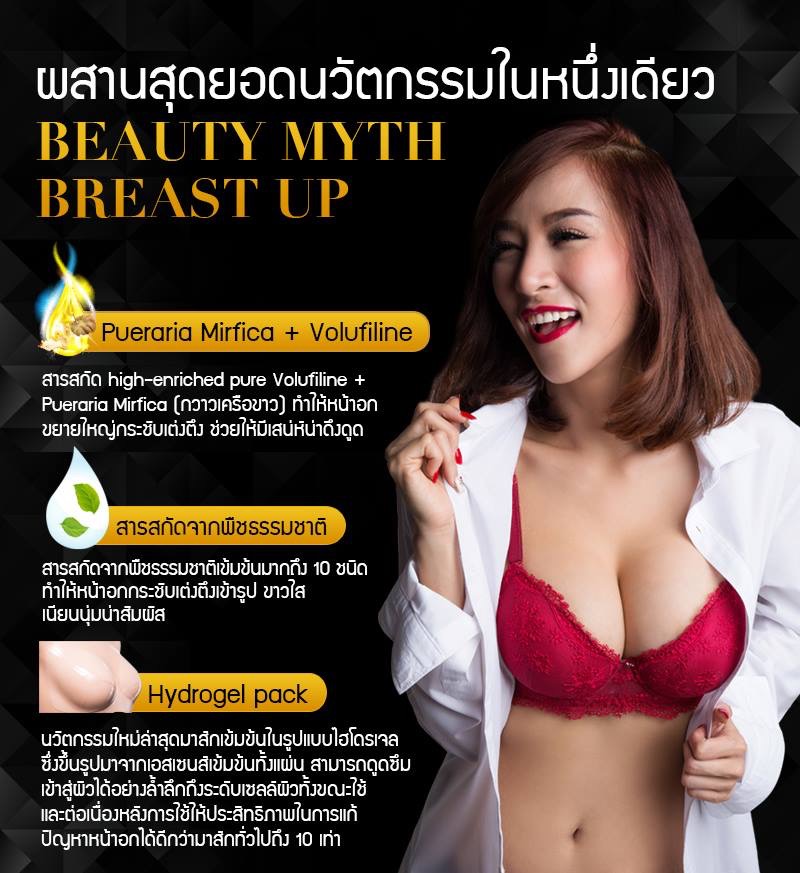 บิวตี้ มิธส์ แผ่นมาส์กบำรุงหน้าอก (Beauty Myth Breast Up Hydrogel Mask) ส่งฟรี EMS