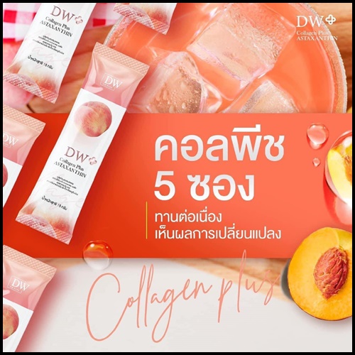 คอลพีช DW Collagen Plus ASTAXANTHIN (1แถม1) ของแท้