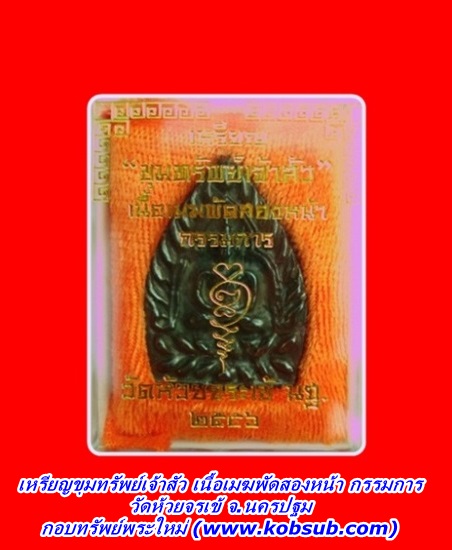 เหรียญขุมทรัพย์เจ้าสัว เนื้อเมฆพัตรสองหน้า กรรมการ วัดห้วยจรเข้