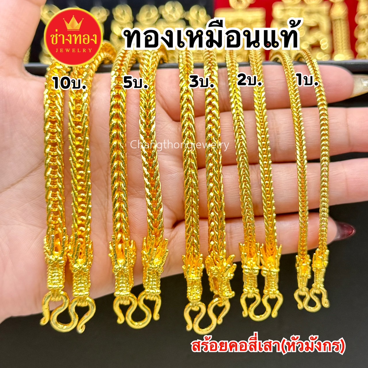 สร้อยคอสี่เสา(หัวมังกร)1บาท 2บาท 3บาท 5บาท 10บาท