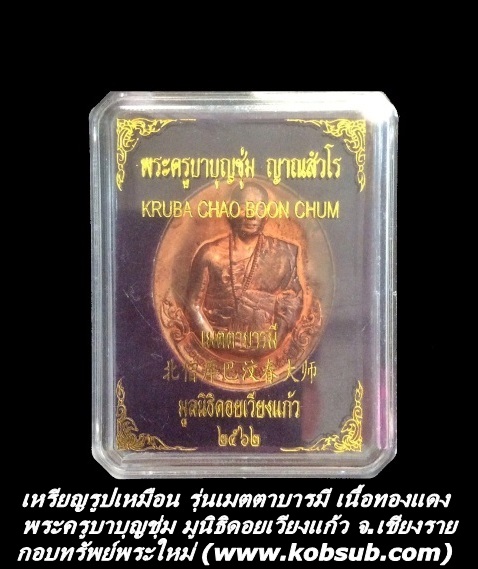 เหรียญรูปเหมือน รุ่นเมตตาบารมี เนื้อทองแดง พระครูบาบุญชุ่ม มูนิธิดอยเวียงแก้ว จ.เชียงราย