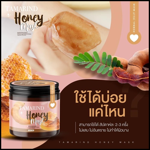 มาส์กลอกผิวมะขาม Tamarind Honey Mask By Cheewa Herb (แถมฟรี เซรั่มบำรุงผิว)