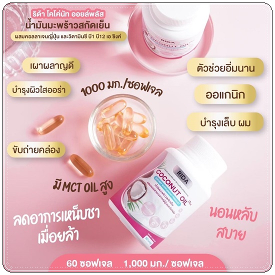 ริด้า โคโค่พลัส RIDA Coconut Oil Plus