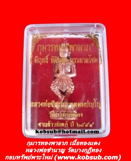 กุมารทองพาลาภ เนื้อทองแดง หลวงพ่อชำนาญ วัดบางกุฏีทอง