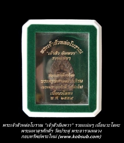 พระเจ้าสัวหล่อโบราณ รุ่นแรก "เจ้าสัวอัมพวา" รวยแน่นๆ เนื้อนวะโลหะ พระมหาสุรศักดิ์ วัดประดู่ฯ