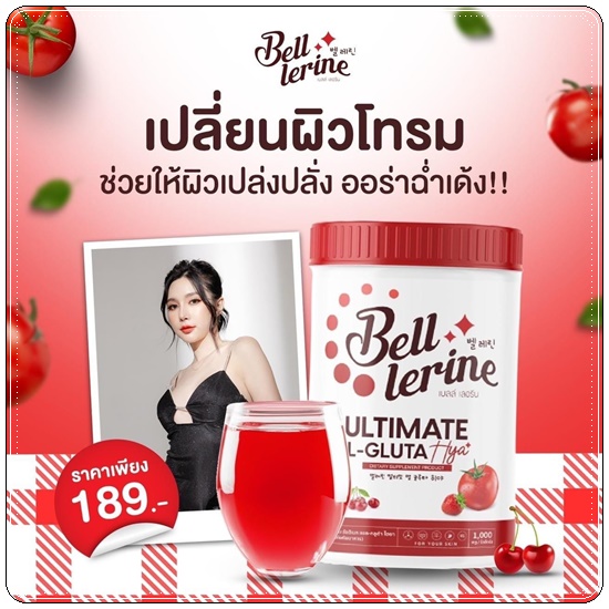 น้ำชงเบลล์ เลอรีน อัลติเมท แอล-กลูต้า ไฮยา BELL LERINE ULTIMATE L-GLUTA