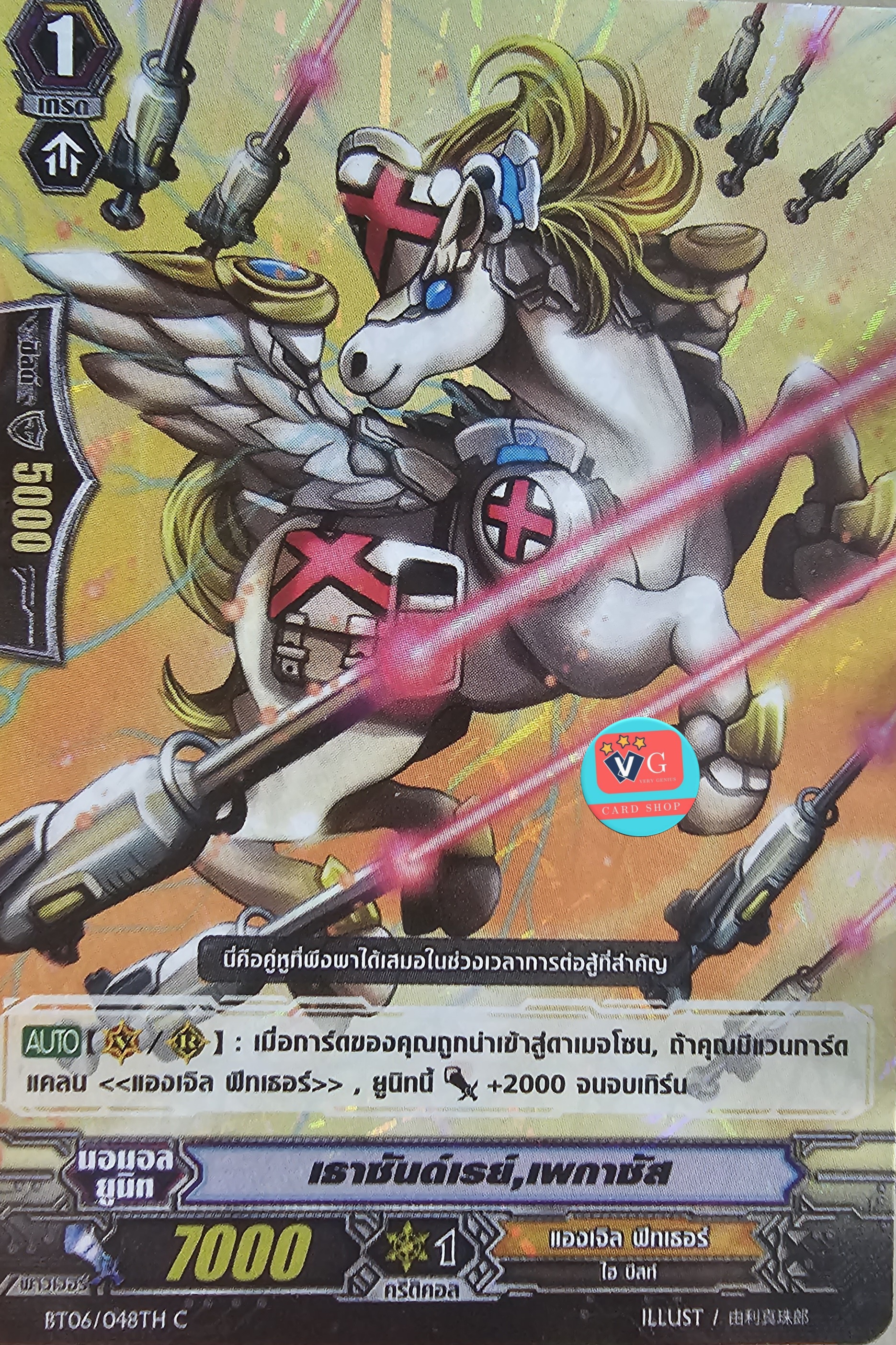 ฟอย เธาซันด์เรย์เพกาซัส