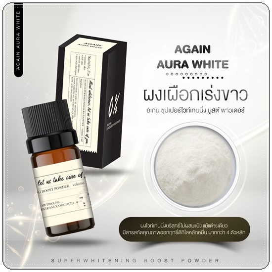 ผงเผือกเร่งขาว Again Booster Poweder Whitening ผงไวท์เทนนิ่ง