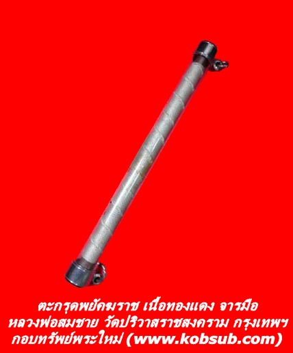 ตะกรุดพยัคราช เนื้อทองแดง จารมือ หลวงพ่อสมชาย วัดปริวาส