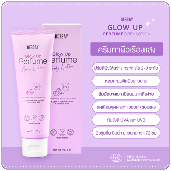 ครีมทาผิวเรืองแสง Deesay Glow Up Perfume Body Lotion