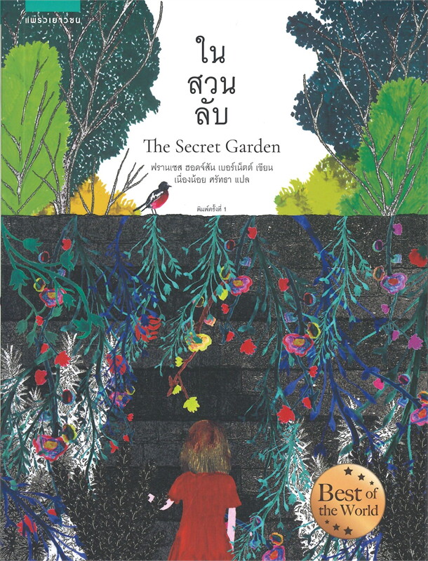 ในสวนลับ The Secret Garden (ปกอ่อน) วรรณกรรม 8 ปีขึ้นไป