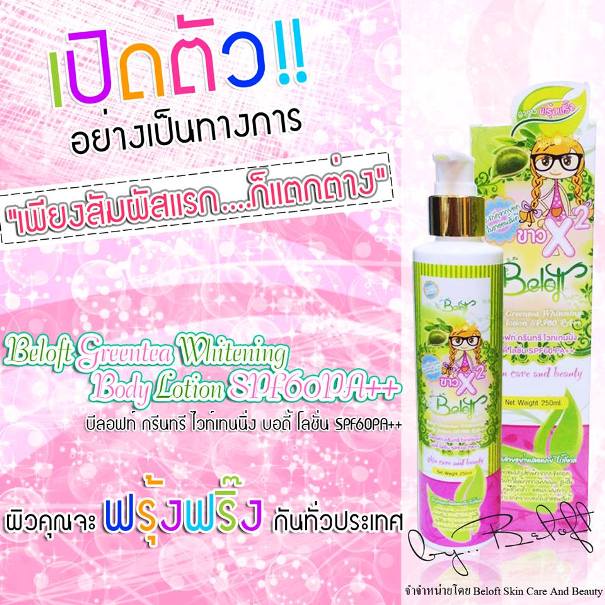 โลชั่นบีลอฟกรีนที