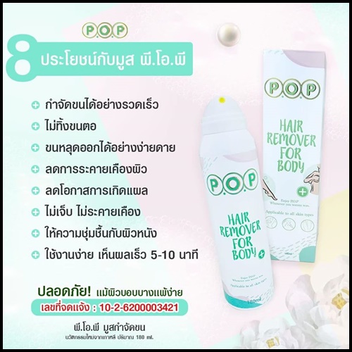 มูสกำจัดขน P.O.P Hair Remover For Body