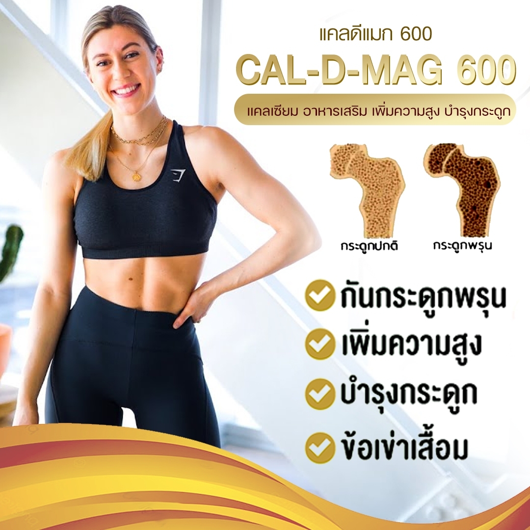 กิฟฟารีน แคล-ดี-แมก 600 40508