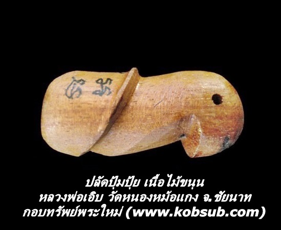 ปลัดปุ้มปุ้ย เนื้อไม้ขนุน หลวงพ่อเอิบ วัดหนองหม้อแกง