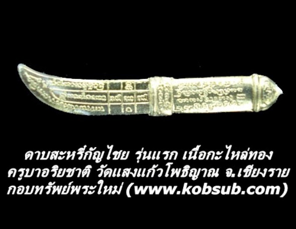 ดาบสะหรี๋กัญไชย รุ่นแรก เนื้อกะไหล่ทอง ครูบาอริยชาติ วัดแสงแก้วโพธิญาณ