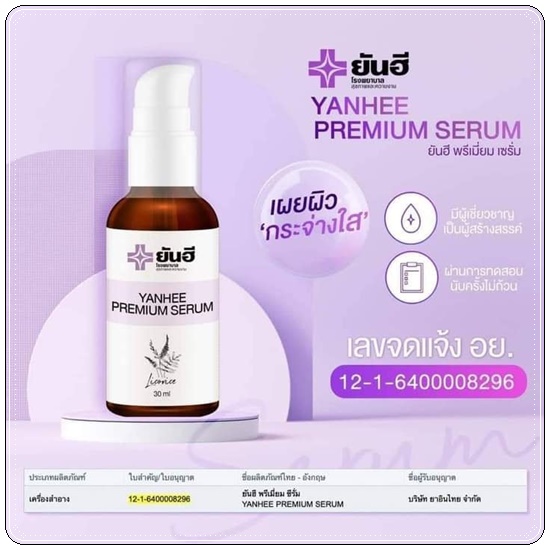 เซรั่มยันฮี Yanhee Premium Serum (ของแท้)