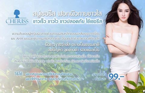 สบู่เชอรีส CHERISS (Lady Secret Soap)
