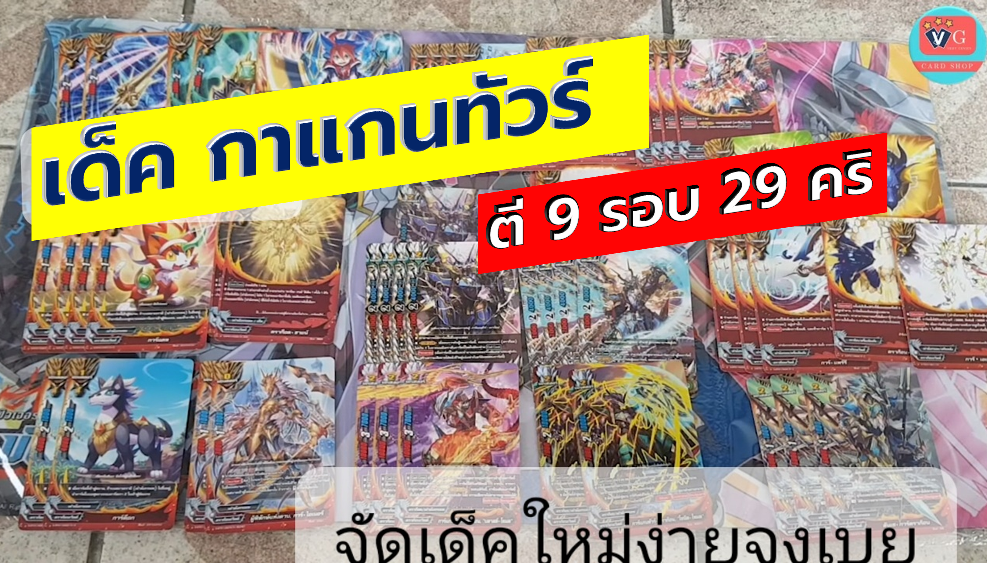เด็คดราก้อนจัดเด็คใหม่ง่ายจุงเบย กาแกนทัวร์ดราก้อน 52ใบ s-bt01 ตี9 รอบ29คริ