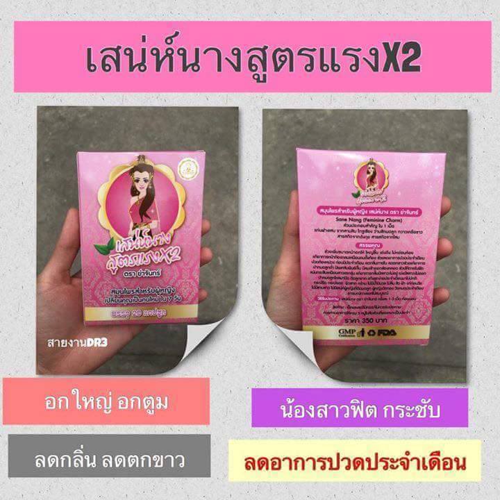 เสน่ห์นาง สูตรแรง X2 ตราย่าจันทร์ โปรโมชั่นสุดคุ้ม