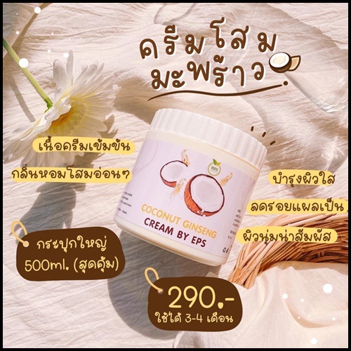 ครีมโสมมะพร้าว Coconut Ginseng Cream by EPS แพ็คเกจใหม่