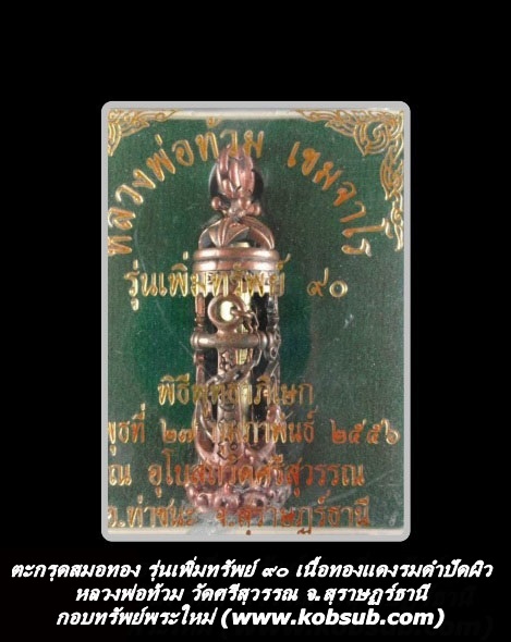 ตะกรุดสมอทอง รุ่นเพิ่มทรัพย์ ๙๐ เนื้อทองแดงรมดำปัดผิว หลวงพ่อท้วม วัดศรีสุวรรณ