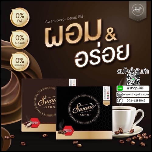 โกโก้ สวอนเน่ ซีโร่ Swane’ XERO Premium Cocoa