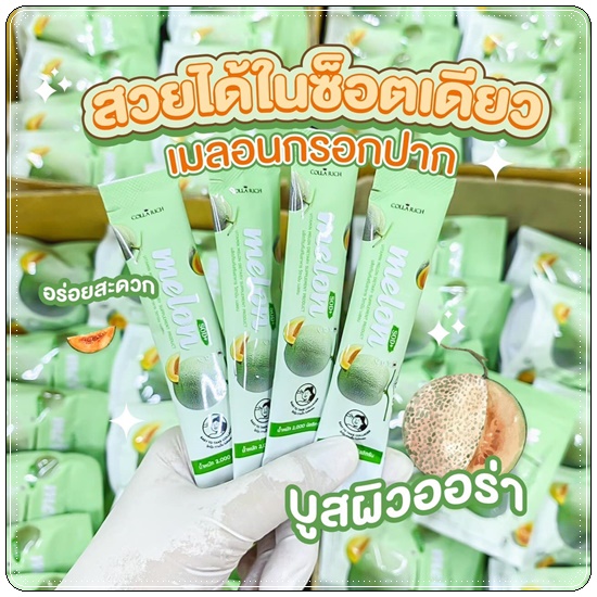 คอลลาเจนกรอกปาก เมล่อน SOD Melon Colla Rich