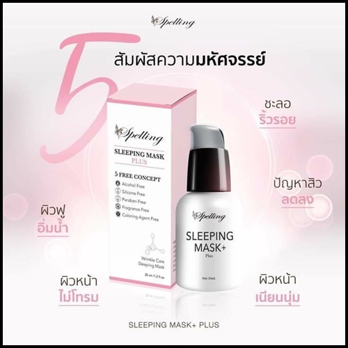 Sleeping mask+ Plus สลีปปิ้งมาส์กพลัส BY Spelling โฉมใหม่