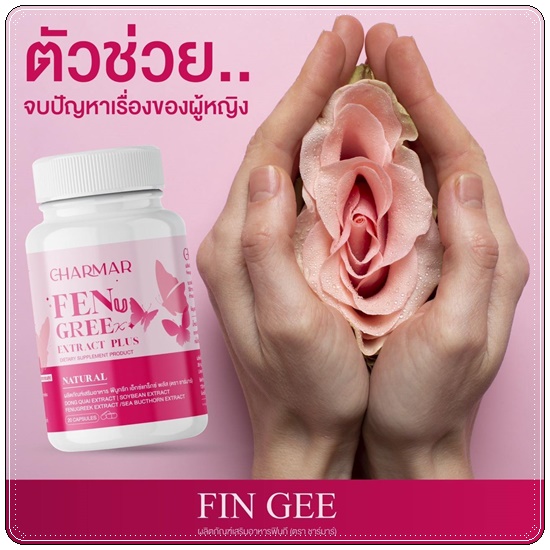 Charmar Fin Gee ฟินกี อาหารเสริมผู้หญิง