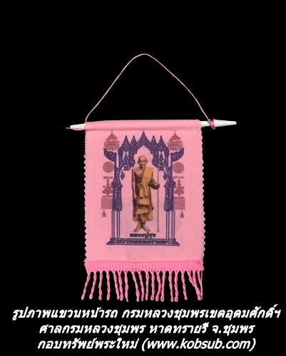 รูปภาพแขวนหน้ารถ กรมหลวงชุมพรเขตอุดมศักดิ์ฯ ศาลกรมหลวงชุมพร หาดทรายรี จ.ชุมพร