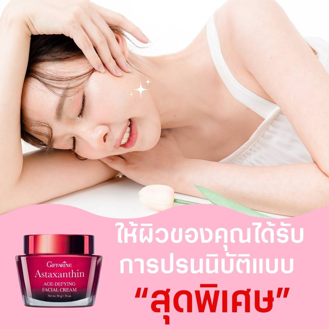 กิฟฟารีน แอสตาแซนธิน เอจ-ดีไฟอิ้ง เฟเชียล ครีม