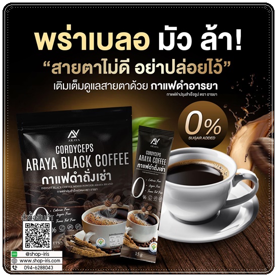 กาแฟดำถั่งเช่า Araya Black Coffee กาแฟอารยา
