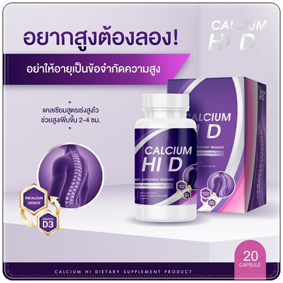 Calcium Hi D Plus แคลเซียมไฮดีพลัส เพิ่มสูง (1แถม1)