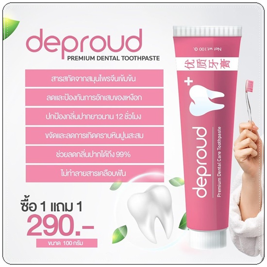 ยาสีฟันดีพราวด์ Deproud (1แถม1)